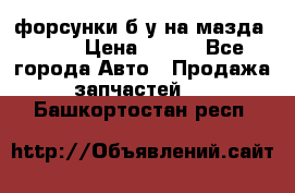 форсунки б/у на мазда rx-8 › Цена ­ 500 - Все города Авто » Продажа запчастей   . Башкортостан респ.